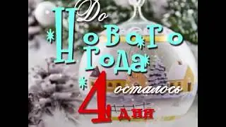 ДО НОВОГО ГОДА ОСТАЛОСЬ 4 ДНЯ