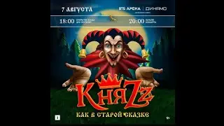 Концерт рок группы Княzz как в старой сказке/ВТБ Арена Динамо/Король и Шут/7 августа 2024 г./Москва.
