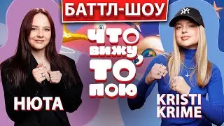 Шоу "Что вижу, то пою!" Нюта vs. Kristi Krime