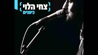 צחי הלוי - יהיה לנו טוב