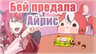 [Бейраль, день 1] Бей любит печеньки и Айрис. Одно из утверждений ложь... [RUS SUB]