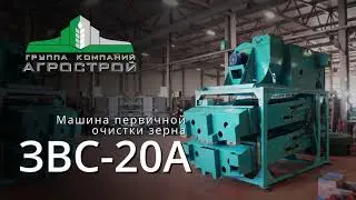 Зерноочиститель стационарный ЗВС-20А: обзор оборудования (Завод Агрострой)