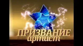 Призвание Артист 10 лет