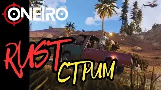 Раст/Rust! Новый старт ДУО с @murvelman7  от камня до калаша