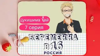 Цукишима Кей - Беременна в 16