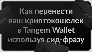 Как импортировать Ваш криптокошелек в Tangem Wallet используя Сид-Фразу - Инструкция для Начинающих