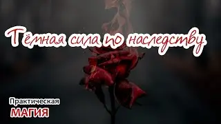 Тёмная сила по наследству