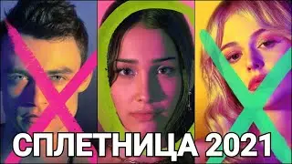 САМЫЙ ОЖИДАЕМЫЙ СЕРИАЛ ИЮЛЯ 2021- «СПЛЕТНИЦА»!