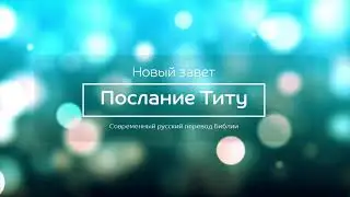 Послание Титу – Новый завет – Современный русский перевод