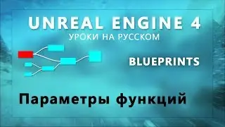 7. Blueprints Unreal Engine 4 - Параметры функций