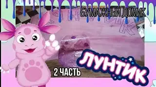 Бумажный мир ЛУНТИКА 💖своими руками\\\2 часть