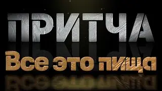 Притча Все это пища