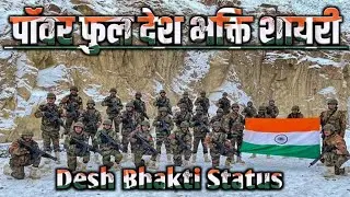 पॉवर फुल 💪 देश भक्ति 🇮🇳 शायरी विडियो 🌹/ Powerful Deshbhakti Shayari Video #deshbhaktistatus