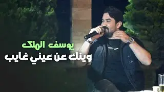يوسف الملك - عتابا عالبزق -  كوكتيل شعبي | 2024