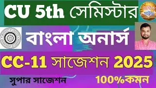 5th সেমিস্টার বাংলা অনার্স CC-11 সাজেশন 2025 CU//CU Semester 5 Bengali Honours Suggestion CC-11