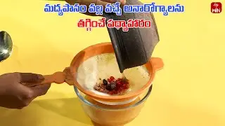 Ayurvedic Home Remedy to Reduce Diseases Caused by Alcohol | Aayush  | 7th Sep 2024 | ETV Life