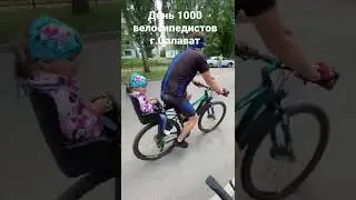 День 1000 велосипедистов г.Салават