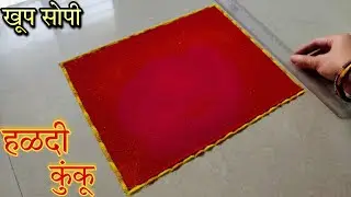 हळदी कुंकू विशेष अत्यंत सुंदर आणि अतिशय अप्रतिम रांगोळी || Haldi kumkum special very special rangoli