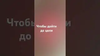 Чтобы дойти до цели| #kouch #psihologie #коуч #коучинг #short #shorts #videoshorts