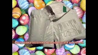 Распаковка посылок с Алиэкпресс все для ногтей 25