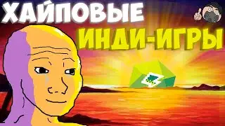ЗАБЫТЫЕ ИНДИ-ИГРЫ (Они еще супер ХАЙПОВЫЕ)