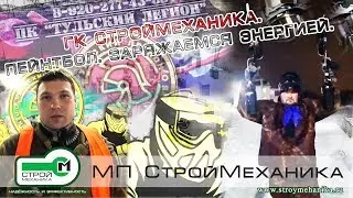 ГК «СТРОЙМЕХАНИКА» ПЕЙНТБОЛ | Заряжаемся энергией