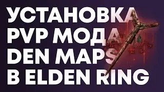 DEN Maps — Лучший МОД для PvP в Elden Ring | Установка DEN
