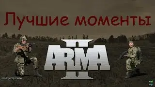 ARMA 2 - Лучшие моменты