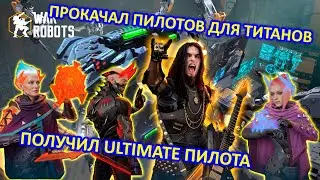 ПРОКАЧИВАЮ ПИЛОТОВ ДЛЯ ТИТАНА | ПОЛУЧИЛ НОВОГО УЛЬТИМЕЙТ ПИЛОТА DEXTER CROWE | War Robots | MG