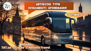 Автобусні тури. Особливості роботи, бронювання та просування. Частина 3