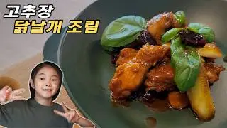고추장 닭날개조림, 바질을 곁들인 | 5천원으로 만드는 초간단 파인다이닝, 맛이 미쳤어요!