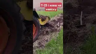 #трактор #т25 #робота #ковш
