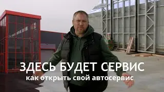 ОТКРЫВАЕМ НОВЫЙ СЕРВИС | часть 1 |