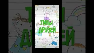 Это твои друзья #типы #типыдрузей #типылюдей #смешное #юмор #коротыши #ильясоловьев #мысливслух #топ