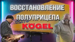 Ремонт механизма сдвижной крыши полуприцепа(мешок) Kogel