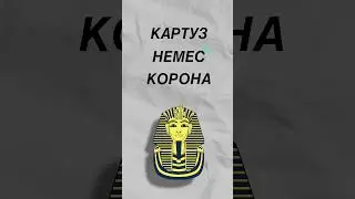 Что носили фараоны?