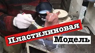 Силиконовая форма по пластилиновой модели, второй слой