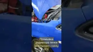 Промывка печки Volkswagen caddy TSI