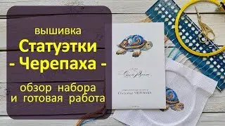 Черепаха из серии Статуэтки - обзор набора и готовая работа ✦ Шоколапкины Рукоделия ✦