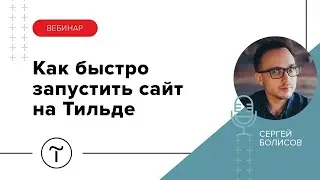 Быстрый запуск сайта строительной или торговой компании на Тильде