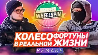 НОВАЯ БИТВА! НАЧАЛО! ВЫБОР ТАЧЕК! (КОЛЕСО ФОРТУНЫ В РЕАЛЬНОЙ ЖИЗНИ REMAKE - 1 серия)