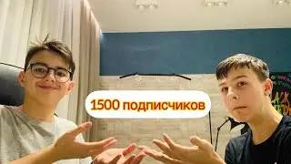 1500 подписчиков!
