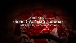 «Зона 52: Алый Восход» | ОЗВУЧКА SCP ft. @golosfonda