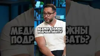Александр Дзидзария про зарплаты врачей 