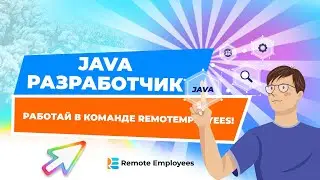 Java разработчик. Работай в команде RemotEmployees!