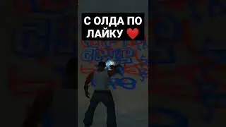 С ОЛДА ПО ЛАЙКУ ❤️ GTA SAMP #shorts