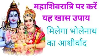 महाशिवरात्रि पर करें खास उपाय, मिलेगा भोलेनाथ का आशीर्वाद #manuzindagi