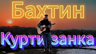 Bakhtin - Куртизанка | На Гитаре