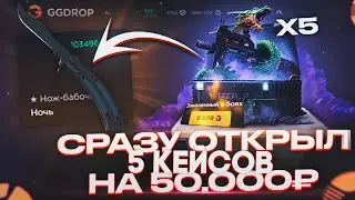 СРАЗУ ОТКРЫЛ 5 КЕЙСОВ НА 50.000 ГГДРОП! НАКОНЕЦ-ТО ОГРАБЛЕНИЕ GGDROP!?