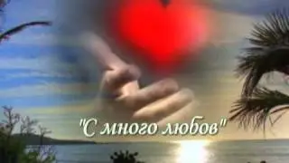 Con Tanto Amore (С много любов) - Carlo Giove (превод)